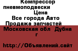 Компрессор пневмоподвески Bentley Continental GT › Цена ­ 20 000 - Все города Авто » Продажа запчастей   . Московская обл.,Дубна г.